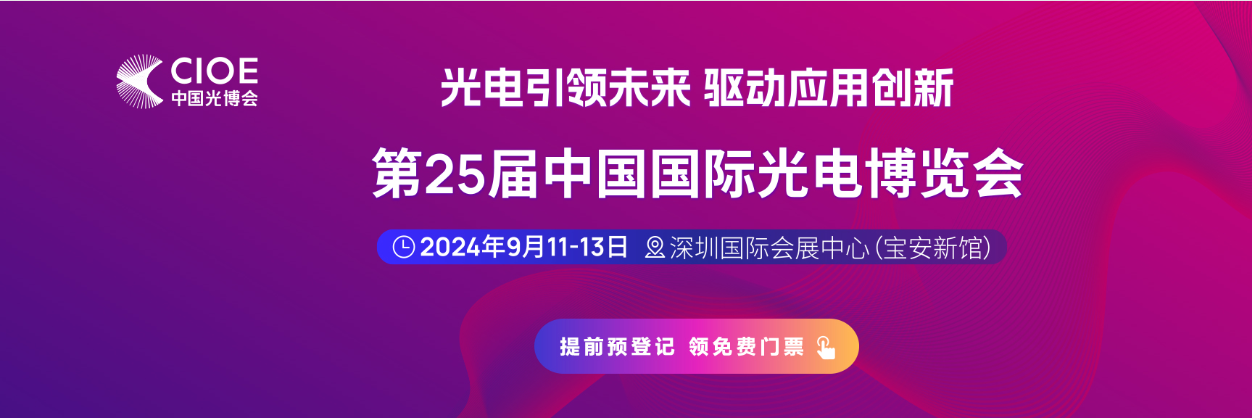 Exposición láser: está invitado a visitar nuestro stand en 2024 Cioe Shenzhen