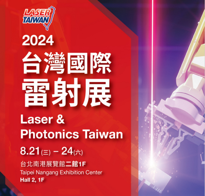 Exposición láser: está invitado a asistir al 2024 Laser & Photonics Taiwan